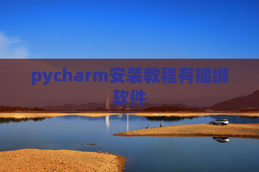 pycharm安装教程有捆绑软件