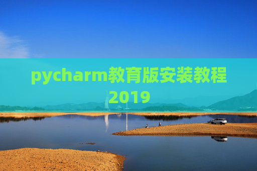 pycharm教育版安装教程2019